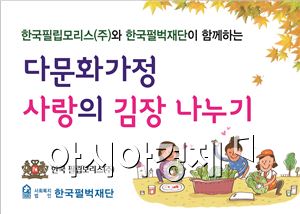 한국필립모리스, '사랑의 김장 나누기' 행사 진행