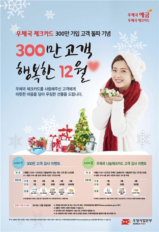 우체국 체크카드 ‘300만 고객 행복한 12월♡’이벤트