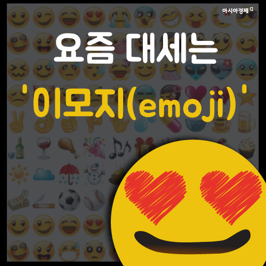 [카드뉴스] 요즘 대세는 '이모지(emoji)'