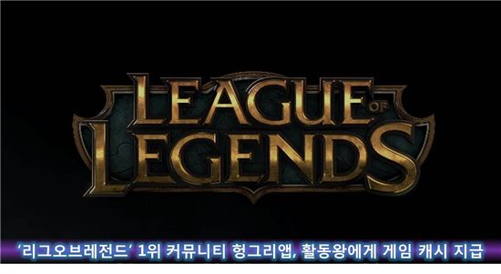 '리그오브레전드' 1위 커뮤니티 헝그리앱, 활동왕에게 게임 캐시 지급