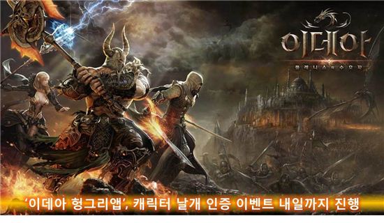 '이데아 헝그리앱', 캐릭터 날개 인증 이벤트 19일까지 진행