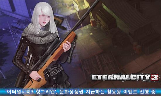 '이터널시티3헝그리앱', 문화상품권 지급 활동왕 이벤트 진행