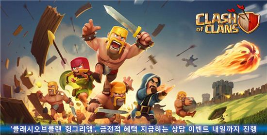 '클래시오브클랜 헝그리앱', 금전적 혜택 지급 상담 이벤트 19일까지 진행