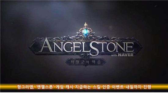 헝그리앱, '엔젤스톤' 게임 캐시 지급 이벤트 19일까지 진행