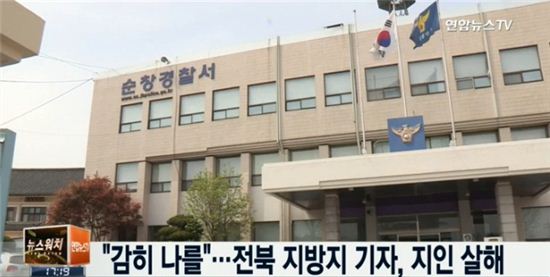 전북 모 일간지 기자, 훈계했다는 이유로 지인 폭행 살해