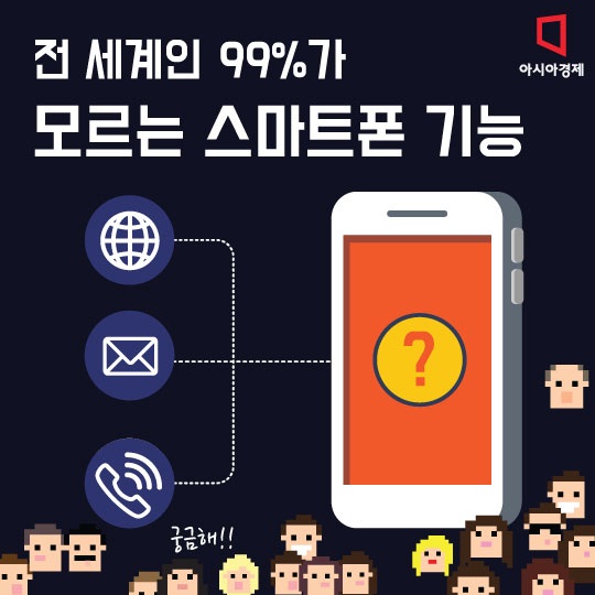 [카드뉴스]전 세계인 99%가 모르는 스마트폰 기능