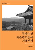 무량수전 배흘림 기둥에 기대서서