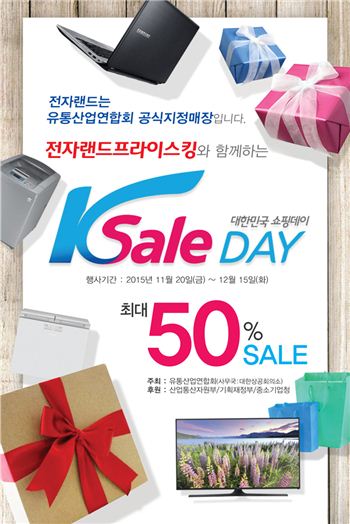 전자랜드, K-세일데이 참가…가전제품 최대 50% 할인