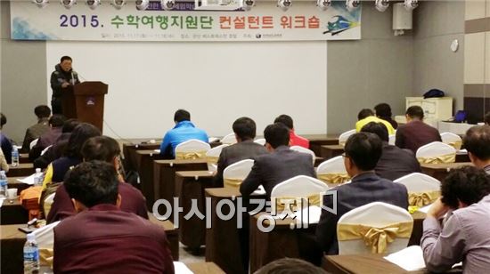 전라남도교육청, 수학여행지원단 컨설턴트 연수 실시 