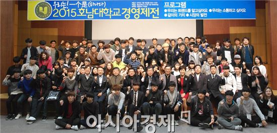 호남대학교 경영학과(학과장 김영대)는 11월 16일 중앙도서관 1층 국제회의실에서 ‘우리는 하나다’를 주제로 2015 경영제전을 개최했다.

  

학과 교수진과 재학생 및 유학생 등 120여명이 참석한 이날 행사에서는 ‘함께하는 그대에게 행운을’, ‘외부초청 만학도 특별강연’, ‘사회자를 이겨라’, ‘산업시찰 현장학습 발표’, ‘우리는 소통하고 싶어요’ 등 다양한 학술 및 레크레이션 프로그램을 통해 재학생과 유학생 간 단합하고 학과에 대한 관심과 애정을 높이는 기회를 가졌다.
