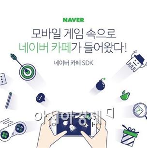 네이버, 모바일 게임사에 카페 바로 접속되는 '네이버카페 SDK' 제공