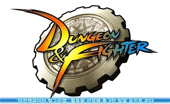 '던전앤파이터 헝그리앱', 활동왕 선정해 총 5만 밥알 포인트 쏜다