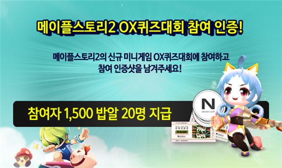 '메이플스토리2' 헝그리앱, OX퀴즈대회 참여시 금전적 혜택 지급