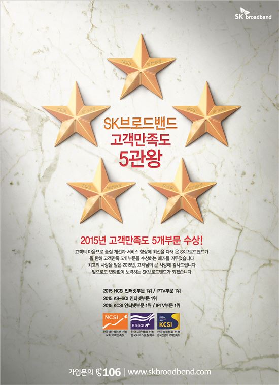 [2015광고대상]SK브로드밴드, '고객만족 1등 기업' 브랜드 이미지 전달