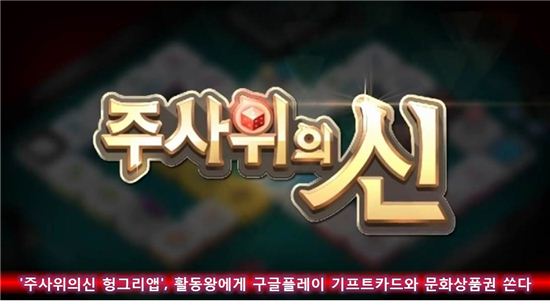 '주사위의신 헝그리앱', 구글플레이 기프트카드와 문화상품권 쏜다
