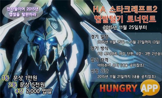 '스타2 헝그리앱', 풍성한 상품 내건 '햅쌀털기 토너먼트' 참가자 모집 중