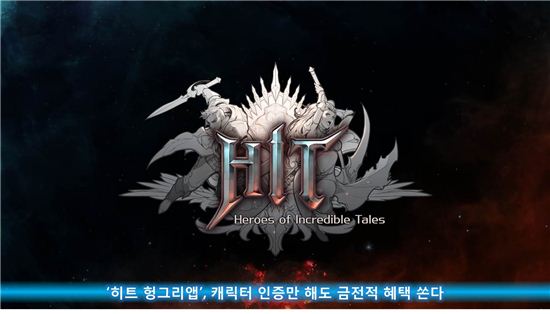 '히트 헝그리앱', 캐릭터 인증만 해도 금전적 혜택 쏜다