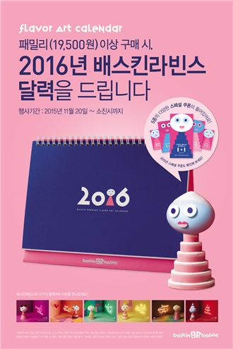 배스킨라빈스, 2016년 달력 증정 프로모션 진행