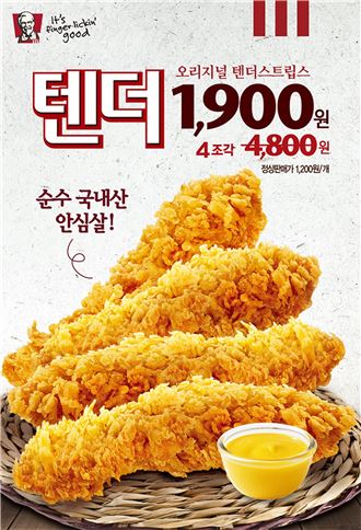 KFC, ‘텐더 4조각 1900원 이벤트’ 실시