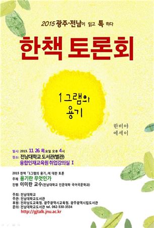전남대 광주·전남 톡 한책토론회 포스터