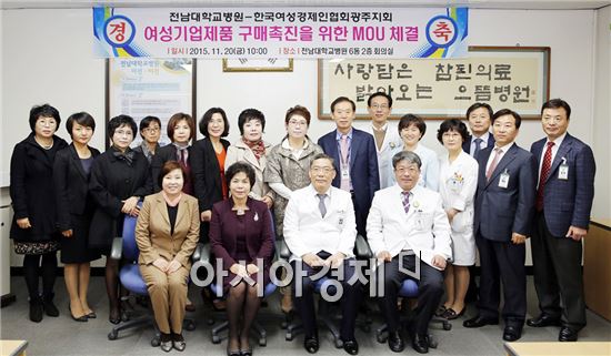 전남대학교병원(병원장 윤택림)이 한국여성경제인연합회 광주지회(회장 조애옥)와 여성기업제품 구매촉진을 위한 업무협약을 체결했다.
