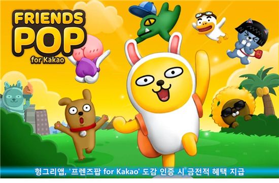 헝그리앱, '프렌즈팝 for Kakao' 도감 인증시 금전적 혜택 지급