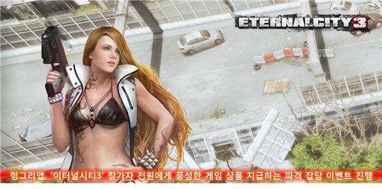 헝그리앱 '이터널시티3', 풍성한 상품 지급하는 파격 잡담 이벤트 진행