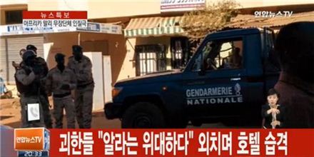 말리 호텔 인질극, 19명 사망·테러범 2명 사살…한국인 피해는?