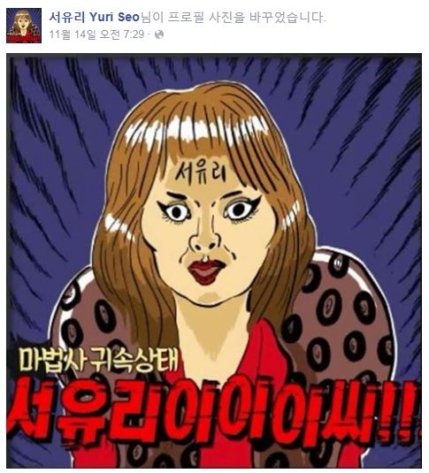 '마리텔' 서유리, 이말년이 그려준 초상화 SNS 프로필로 '폭소'