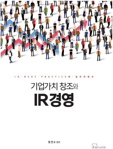 [신간]기업가치 창조와 IR경영 