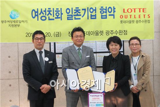 롯데아울렛 수완 ‘일하는 여성 돕는 일촌협약 체결’