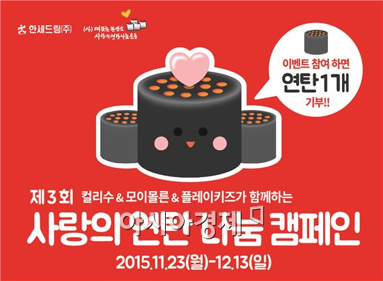 한세드림, 사랑의 연탄 나눔 캠페인 진행