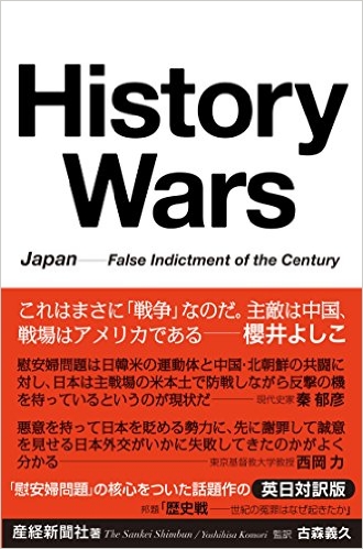 일본 산케이신문이 펴낸 '역사전쟁(History Wars)' 표지 