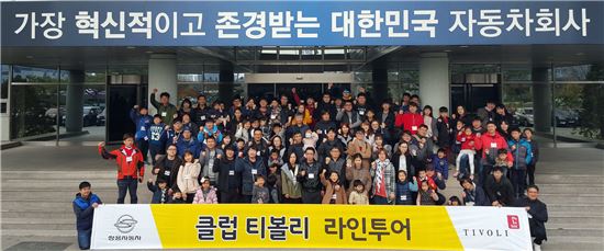 쌍용차, 동호회 회원 240여명 초청 평택공장 견학