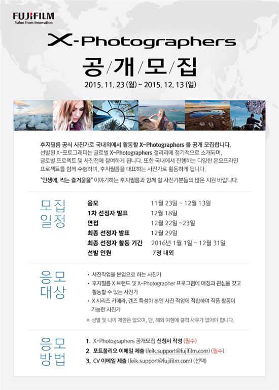 후지필름, "한국대표 'X-포토그래퍼스' 공개 모집"