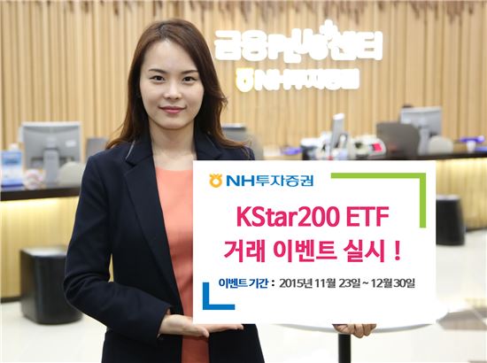 NH투자증권, KStar200 ETF 거래 이벤트 실시