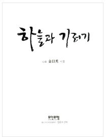 김일수 고려대 명예교수, 첫 시집 ‘하늘과 기러기’ 출간···법학자에서 시인으로