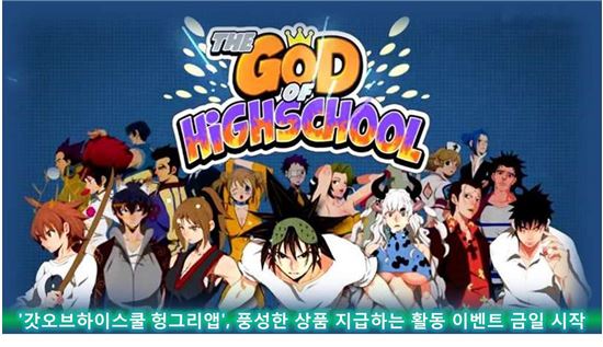 '갓오브하이스쿨 헝그리앱', 풍성한 상품 지급하는 활동 이벤트 23일 시작