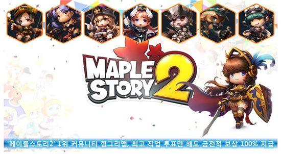 '메이플스토리2' 헝그리앱, 최고 직업 투표만 해도 금전적 보상 100% 지급