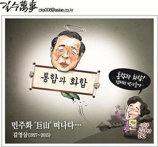 [아경만평]통합과 화합 외친 민주화 '巨山' 떠나다