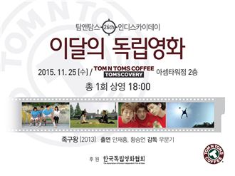 탐앤탐스, 독립영화 ‘족구왕’ 무료 상영