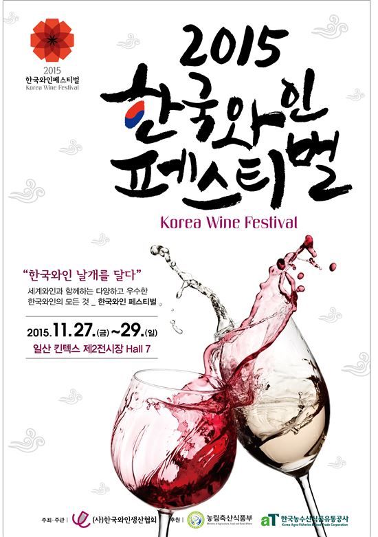 2015 한국와인페스티벌
