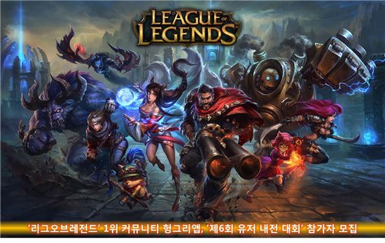 '리그오브레전드' 헝그리앱, '제6회 유저 내전 대회' 참가자 모집