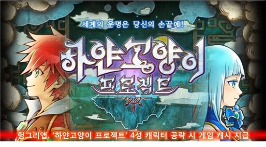 헝그리앱, '하얀고양이 프로젝트' 4성 캐릭터 공략시 게임 캐시 지급