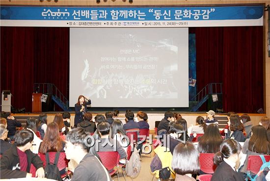 동신대학교(총장 김필식)는 24일과 25일 이틀간 오후 2시 김대중컨벤션센터 컨벤션동 4층에서 선배들과 함께 하는 <동신 문화공감> 행사를 개최한다.  
