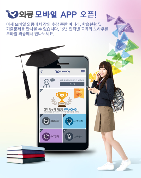 룽투코리아, 온라인 학습 사이트 '와콩' 모바일 앱 출시