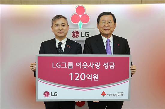 LG, '이웃사랑 성금' 120억 기탁