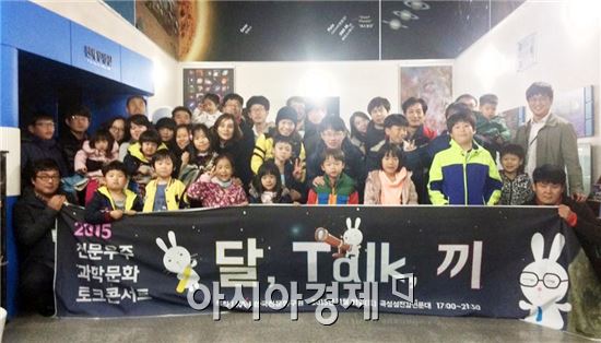 곡성섬진강천문대, ‘달, talk, 끼’과학토크콘서트 ‘호응’