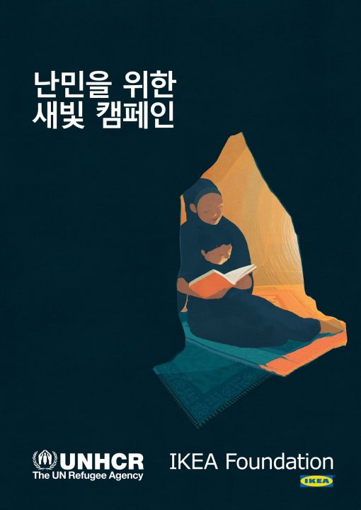 이케아 코리아, '난민을 위한 새빛 캠페인' 참여