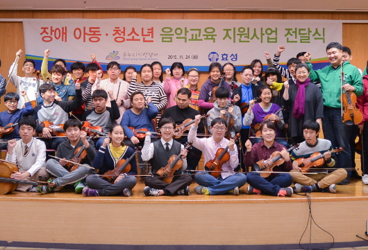 효성, 장애 청소년 오케스트라에 1억원 후원